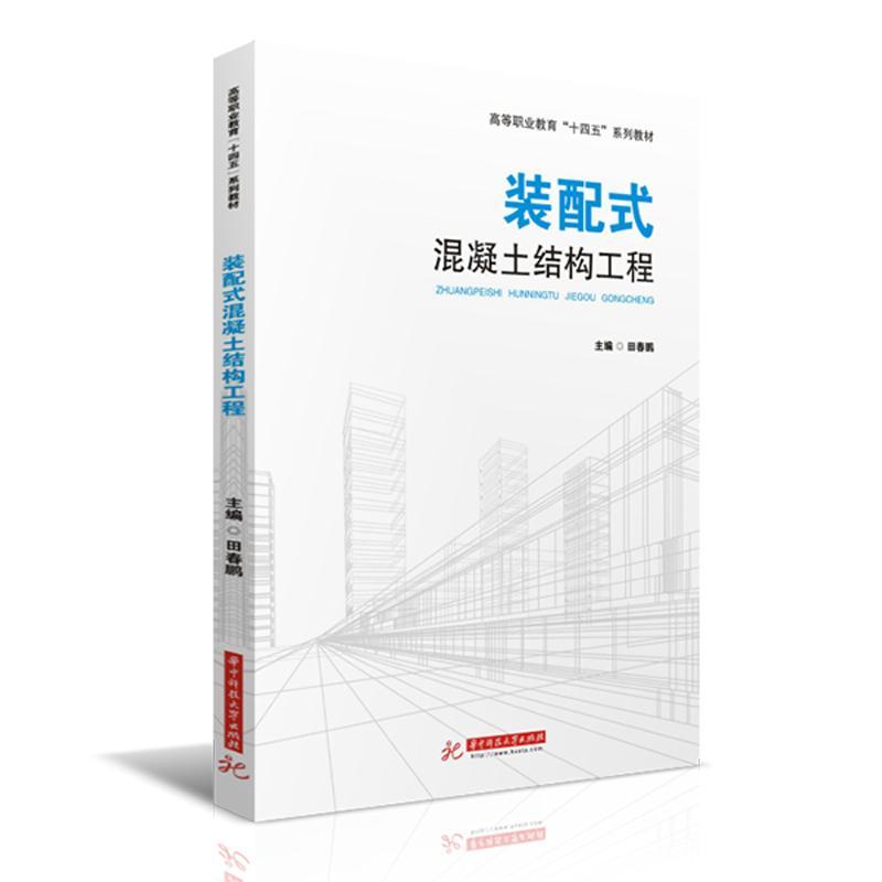 正版包邮 装配式混凝土结构工程 田春鹏 性高等职业教育土建类十三五规划教材  建筑业经济结构转型升级 9787568063692