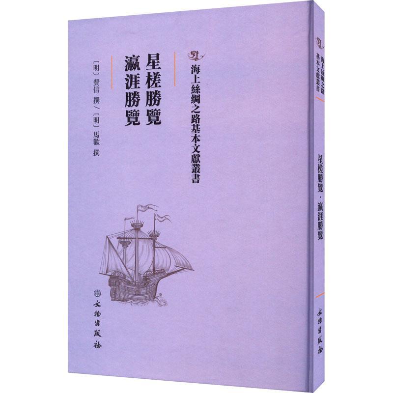 正版星槎胜览 瀛涯胜览费信撰书店历史书籍 畅想畅销书图片
