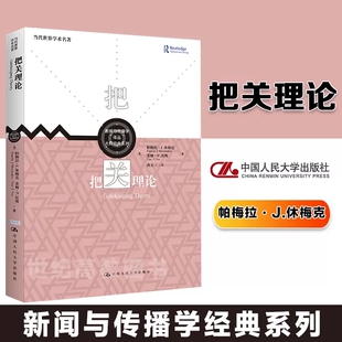 帕梅拉·舒梅科 新闻与传播学译丛 社 包邮 书籍 从传统报刊研究到网络研究中国人民大学出版 把关理论 系列 正版 大师经典