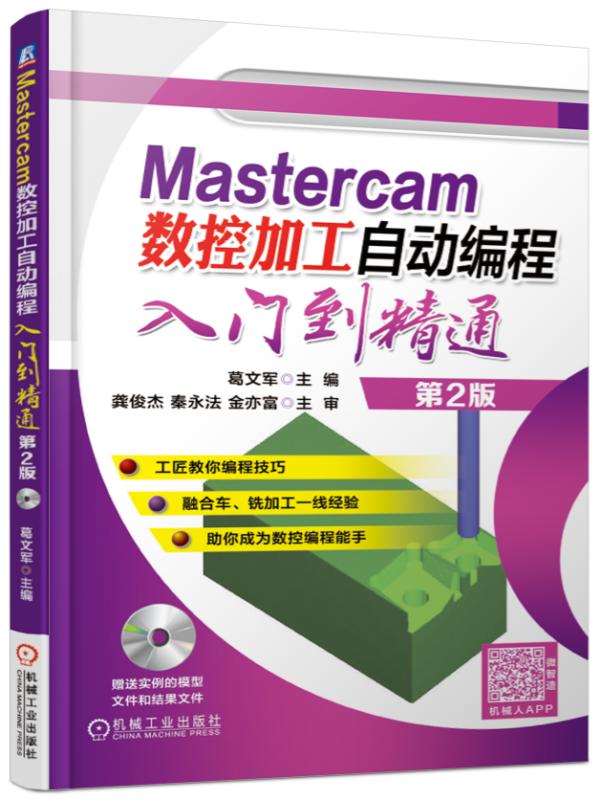 正版包邮 Mastercam数控加工自动编程入门到精通 葛文军 书店 金属切削加工及机床书籍 畅想畅销书