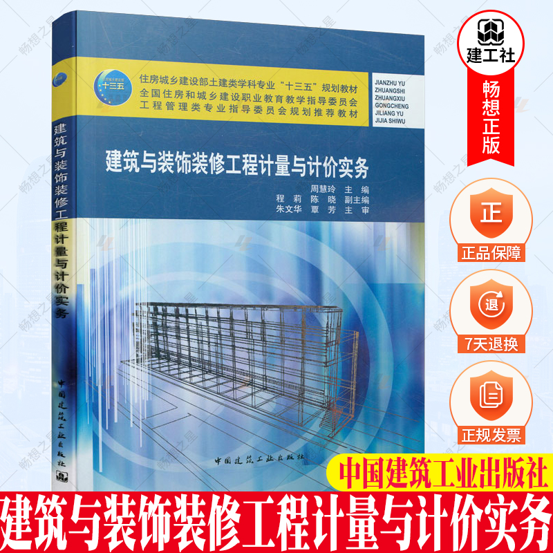 正版包邮 建筑与装饰装修工程计量与计价实务 周慧玲 主编 中国建筑工业出版 9787112263004