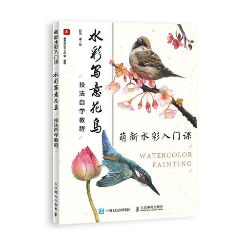 正常发货 正版包邮 萌新水彩入门课 水彩写意花鸟技法自学教程 纪梵绘 书店 水彩、水粉画技法书籍 畅想畅销书
