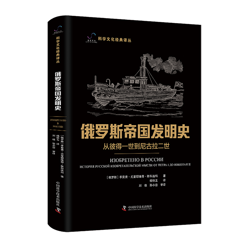 科学文化经典译丛：俄罗斯帝国发明史·从彼得一世到尼古拉二世（精装） 9787523602911季莫费·尤里耶维奇·斯科连科中