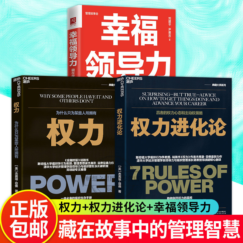 权力进化论+幸福领导力