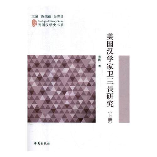 正版包邮 美国汉学家卫三畏研究 黄涛 书店 宗教人物书籍 畅想畅销书