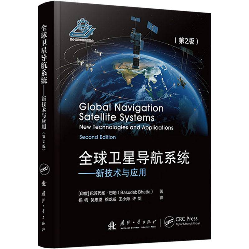 全球卫星导航系统——新技术与应用（2版）巴苏代布·巴塔杨帆吴忠望徐龙威军事书籍