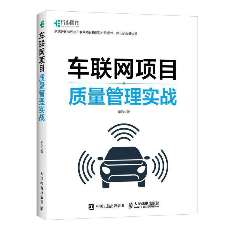 正版车联网项目质量管理实战李泳书店交通运输书籍畅想畅销书