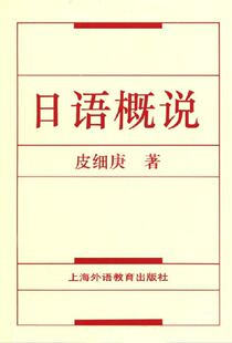 正版日语概说皮细庚书店外语书籍 畅想畅销书