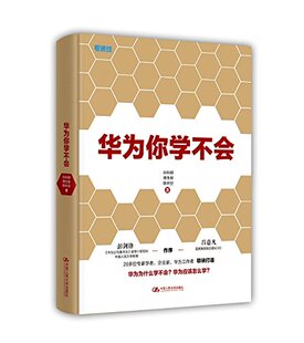 正版包邮 华为你学不会 一版 中国人民大学出版社 《华为公司基本法》起草小组组长彭剑锋作序 华为管理精髓 企业管理