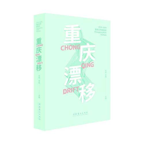 重庆漂移:重庆工作研究所:2018-2024:Chongqing work institute石青图书书籍
