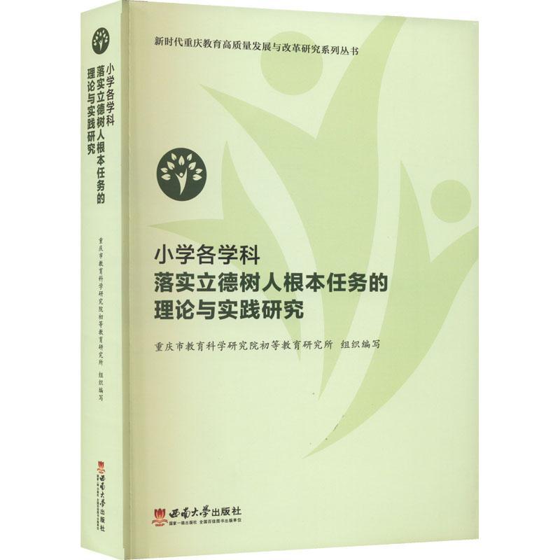 正版小学各学科落实立德树人根本任务的理论与实践研究康世刚书店社会科学书籍 畅想畅销书