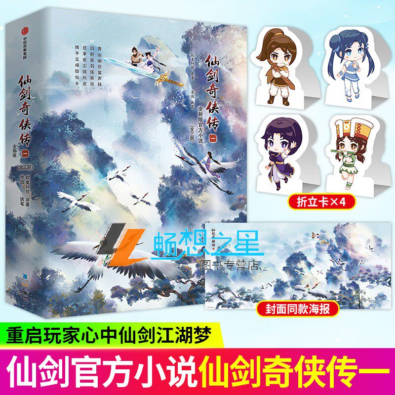 仙剑奇侠传一 软星科技著 全新版官方小说 重启玩家童年心中仙剑江湖梦 李逍遥 赵灵儿 青春文学小说实体图书籍 正版 中信