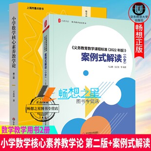 正版包邮 小学数学核心素养教学论 第二版+《义务教育数学课程标准(2022年版)》案例式解读(小学) 数学教学培训用书