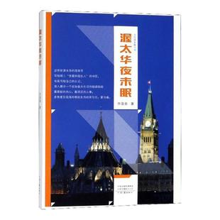 正版包邮 渥太华夜未眠:书信体长篇小说 任盈盈 书店 纪实文学书籍 畅想畅销书