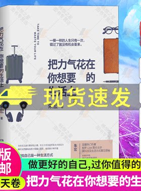 正版把力气花在你想要的生活上