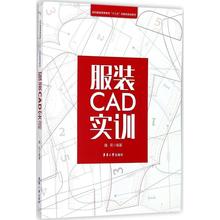 正版包邮 服装CAD实训 cad服装制版书籍 富怡服装CAD软件入门 女装男装制版 服装CAD放码与排料服装设计自学 东华大学出版社