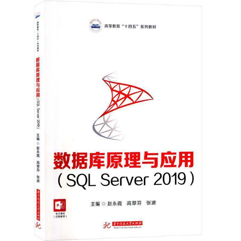正版数据库原理与应用(SQL Server 2019)赵永霞书店计算机与网络书籍 畅想畅销书