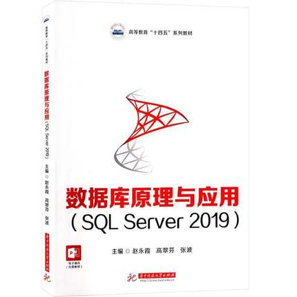 正版数据库原理与应用(SQL Server 2019)赵永霞书店计算机与网络书籍 畅想畅销书