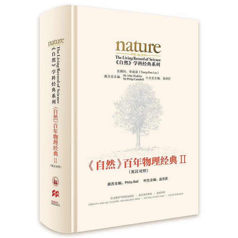 正版包邮 自然百年物理经典(Ⅱ英汉对照)(精)/自然学科经典系列菲利普·鲍尔书店自然科学书籍 畅想畅销书