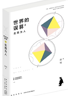 正版包邮 的误算2：生而为人 宋钊 书店 科幻小说书籍 畅想畅销书