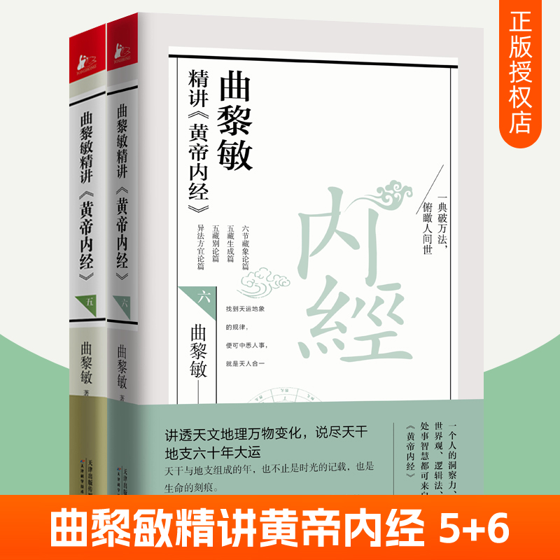 曲黎敏精讲黄帝内经5+6全2册 黄帝内经原版白话文版 曲黎敏图说人体自愈妙药从头到脚谈养生中医养生大全中医基础理论 曲黎敏书籍