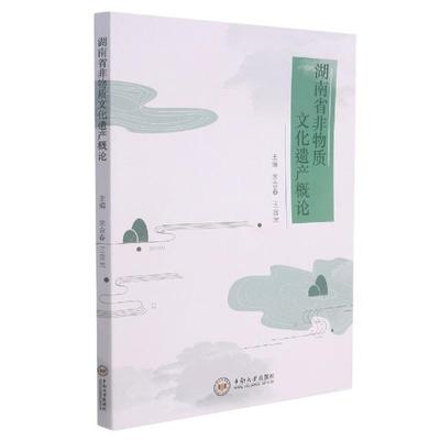 正版湖南省非物质文化遗产概论余会春书店文化书籍 畅想畅销书