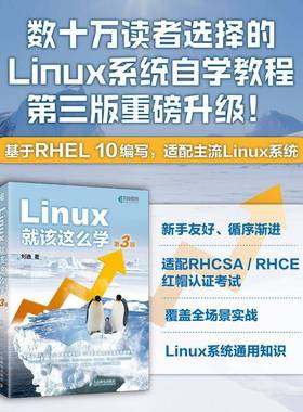 正版 Linux就该这么学第3三版 刘遄 linux从入门到精通 红帽RHCE8认证鸟哥的Linux私房菜Centos/Ubuntu操作系统linux书籍