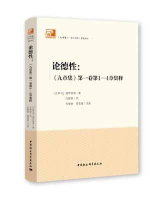 新书正版包邮 论德性 《九章集》第1卷第1-4章集释 能够略为助益于汉语学界的新柏拉图主义哲学研究 古希腊罗马哲学