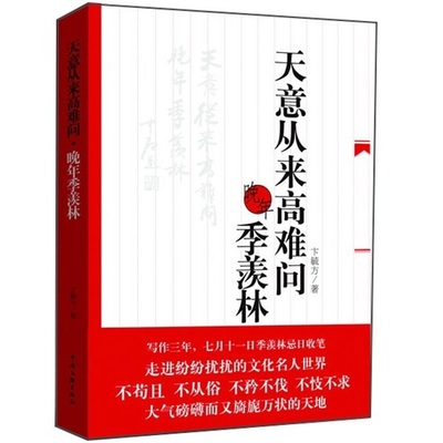 正版包邮 天意从来高难问-晚年季羡林 卞毓方 书店 文学家书籍 畅想畅销书