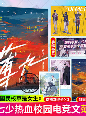薄九 战七少著【赠海报+书签+立卡等】原名国民校草是女生 青春文学言情电竞小说 实体书