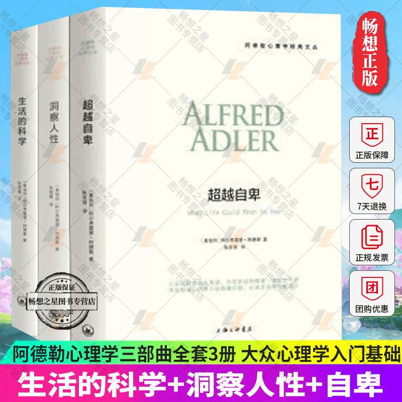 阿德勒心理学三部曲全套3册 生活的科学+洞察人性+自卑 自卑与大众心理学入门基础哲学读心术 阿德勒心理学书籍讲义书