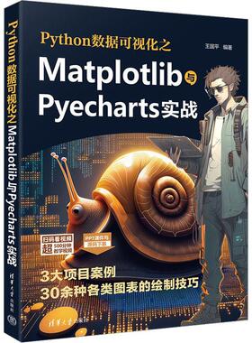正版Python数据可视化之Matplotlib与Pyecharts实战王国平书店计算机与网络书籍 畅想畅销书