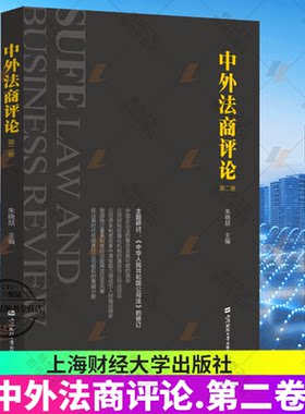正版包邮 中外法商评论.第二卷 朱晓喆 主编 上海财经大学法学院主办的系列学术文集 企业法的整合及其可能的路径