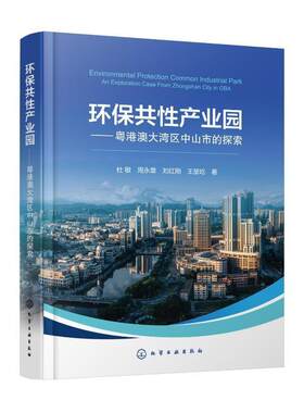 正版环保共产业园:粤港澳大湾区中山市的探索:an exploration case form Zhongshan city in GBA杜敏书店自然科学书籍 畅想畅销书