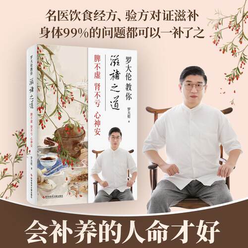 罗大伦教你滋补之道脾不虚肾不亏心神安 三分治七分补45种名医饮食经方验方对证滋补家庭中医养生饮食文化养生滋补之道X