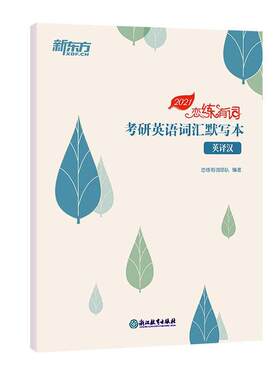 正版包邮 新东方 （2022）恋练有词：考研英语词汇默写本英译汉恋练有词团队书店外语书籍 畅想畅销书