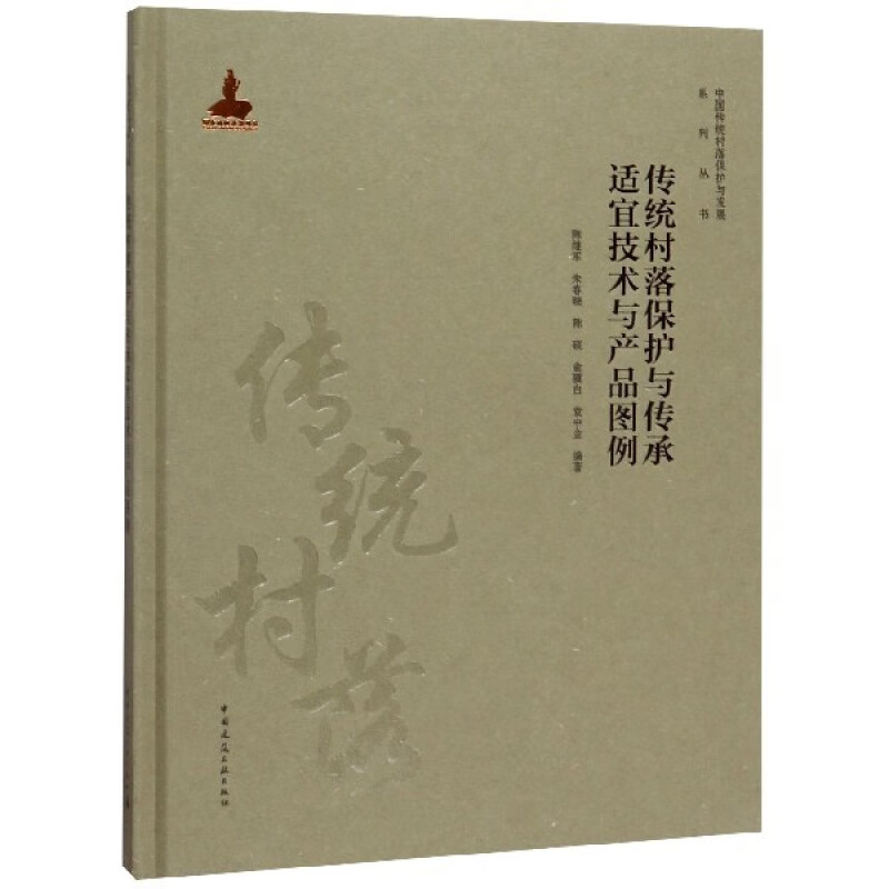 正版包邮 传统村落保护与传承适宜技术与产品图例 陈继军 建筑书籍 中国建筑工业出版社9787112231508 畅想之星图书专营店
