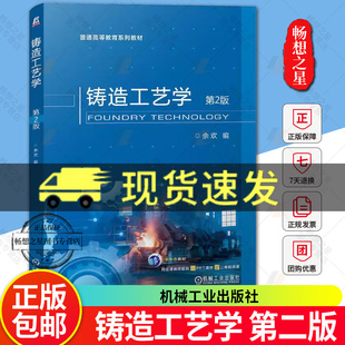 正版新书包邮 铸造工艺学 第2二版 余欢 普通高等教育系列教材 9787111749264 机械工业出版社 畅想畅销书