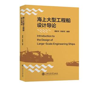 正版 畅想畅销书 海上大型工程船导论谭家华书店交通运输书籍