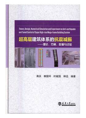 正版包邮 超高层建筑体系的抗震减振——理论、方案、数值与试验蒋庆书店建筑书籍 畅想畅销书