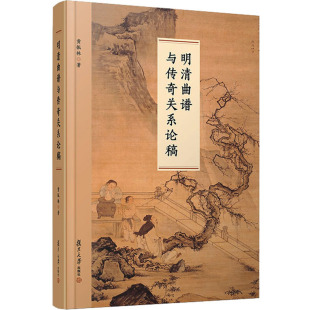 黄振林 谱发展流变 撰谱特色 正版 深入考察南曲谱流变与明清传奇正版 明清曲谱与传奇关系论稿 历史定位 书籍 包邮