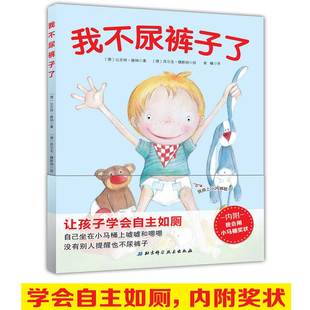 bjy我不尿裤子了 （附奖状）精装 学会自主如厕 自己坐在小马桶上嘘嘘和嗯嗯 没有别人提醒也不尿裤子我会用小马桶奖状北京科技jjj