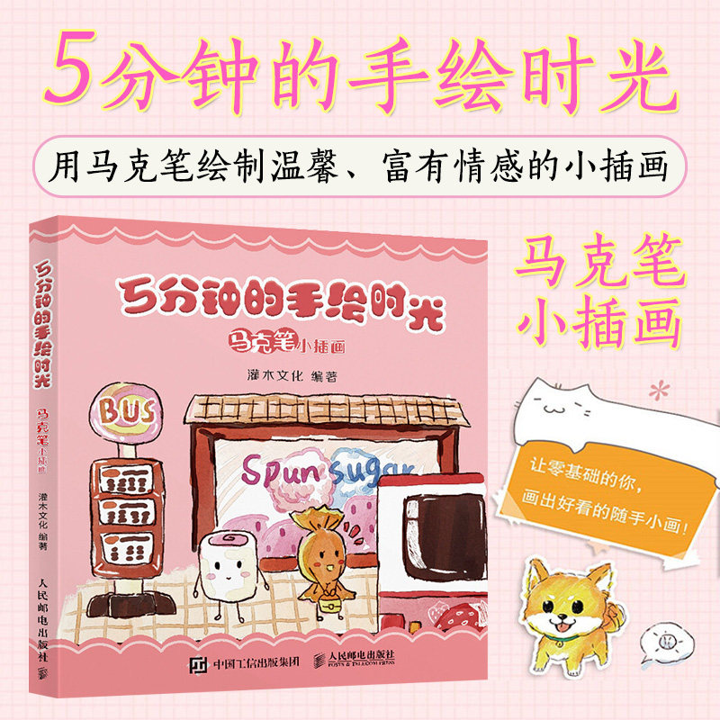 马克笔小插画 绘画书籍彩笔手账手绘入门插画本 绘画插画手帐爱好者的