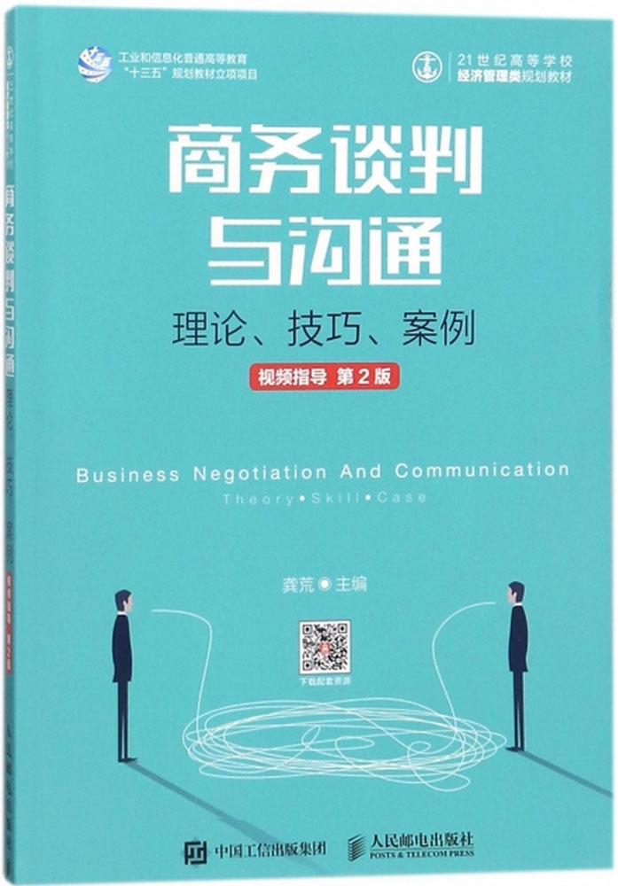 正版包邮 商务谈判与沟通:理论、技巧、案例 龚荒 书店 商务谈判书籍 畅想畅销书