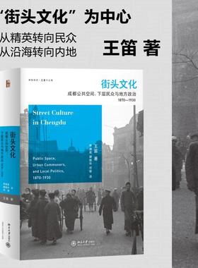 正版街头文化:成都公共空间、下层民众与地方政治:1870-1930:public space, urban commoners, and l王笛书店历史书籍 畅想畅销书