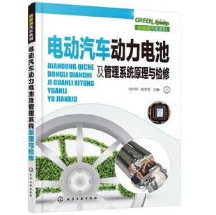 新能源汽车系列--电动汽车动力电池及管理系统原理与检修 电动汽车动力电池结构原理 电动汽车动力电池拆装维护故障诊断和维修技术