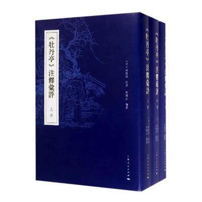 正版包邮 牡丹亭注释汇评 汤显祖原 书店 文学理论基本问题书籍 书