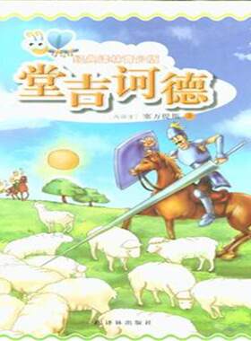 正版 堂吉诃德-经典译林青少版 塞万提斯 书店 学习方法书籍 畅想畅销书