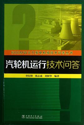 正版汽轮机运行技术问答曾衍锋书店工业技术书籍 畅想畅销书