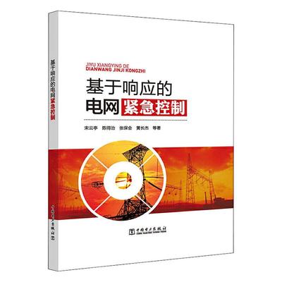 正版包邮 基于响应的电网紧急控制 宋云亭 书店 输配电工程、电力网及电力系统书籍 畅想畅销书